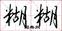 糊糊