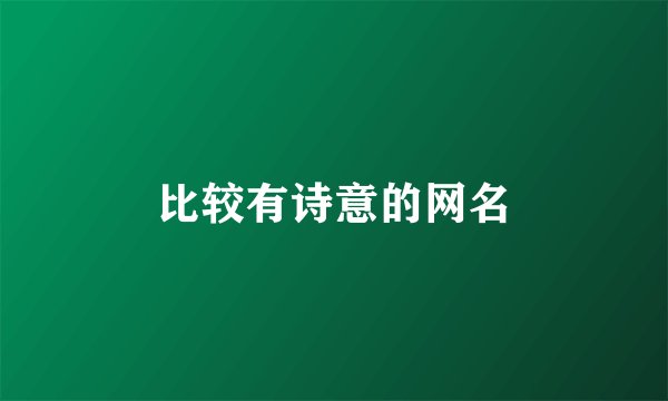 比较有诗意的网名