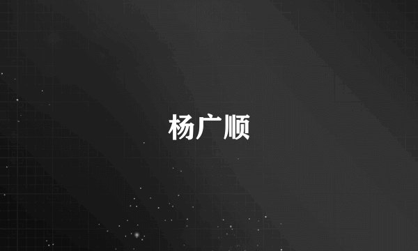 杨广顺