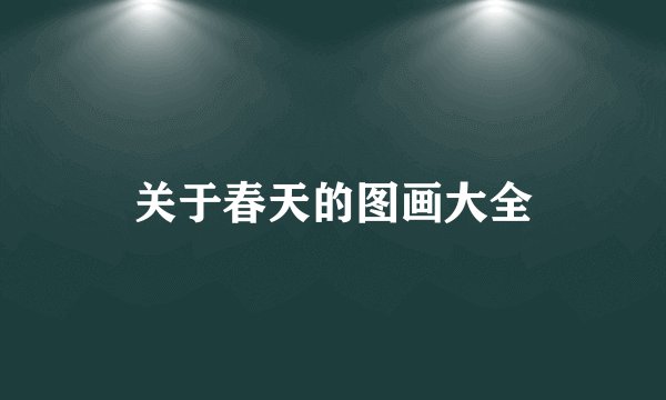 关于春天的图画大全