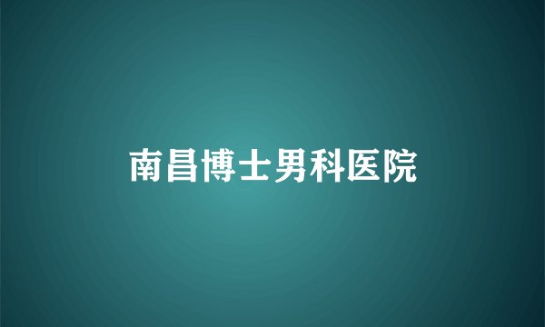 南昌博士男科医院