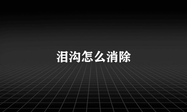 泪沟怎么消除
