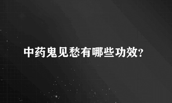 中药鬼见愁有哪些功效？