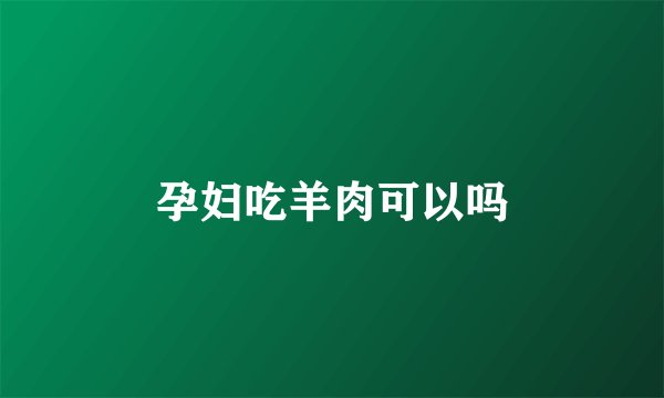 孕妇吃羊肉可以吗