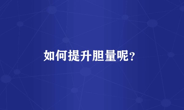 如何提升胆量呢？