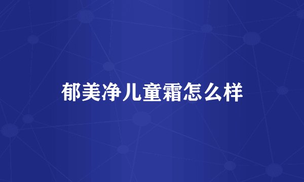 郁美净儿童霜怎么样