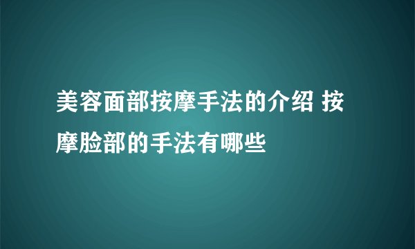 美容面部按摩手法的介绍 按摩脸部的手法有哪些