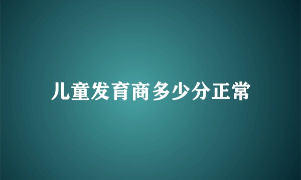 儿童发育商多少分正常