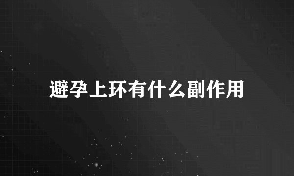 避孕上环有什么副作用