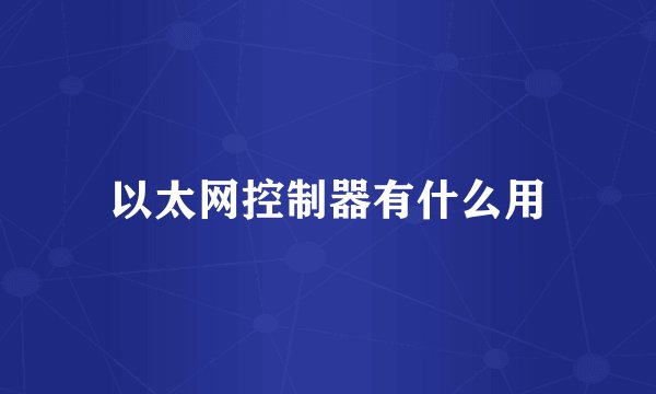 以太网控制器有什么用