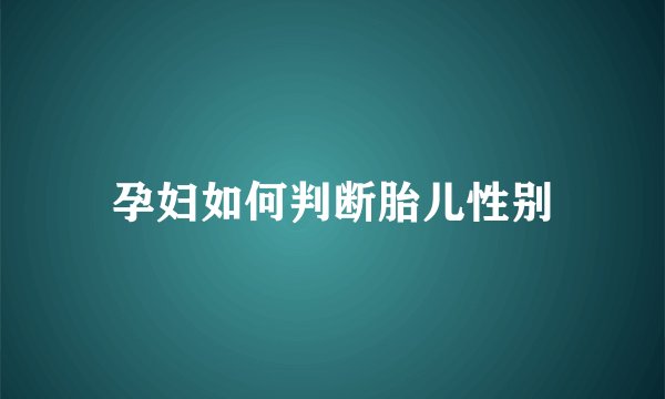 孕妇如何判断胎儿性别