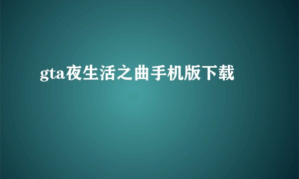 gta夜生活之曲手机版下载
