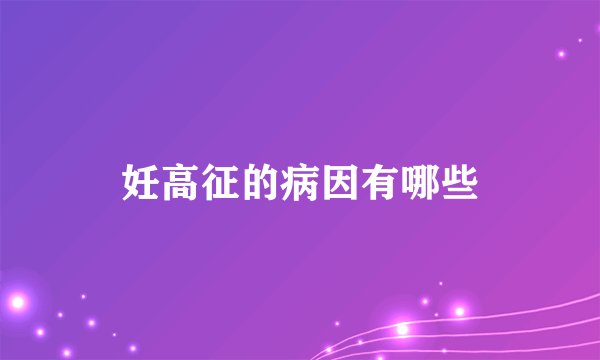妊高征的病因有哪些