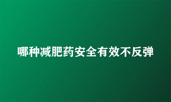 哪种减肥药安全有效不反弹