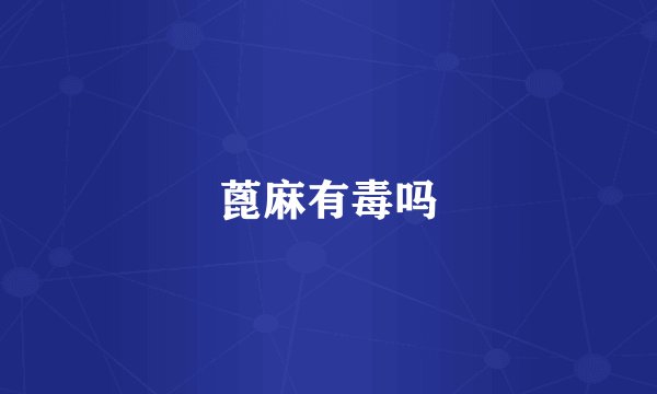 蓖麻有毒吗
