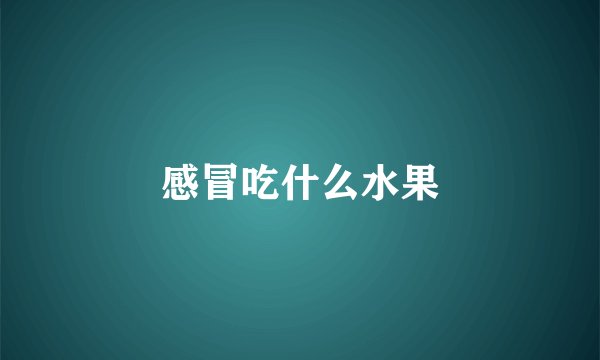 感冒吃什么水果