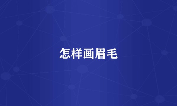 怎样画眉毛