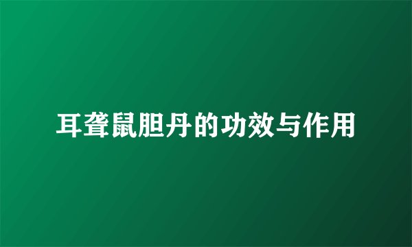 耳聋鼠胆丹的功效与作用