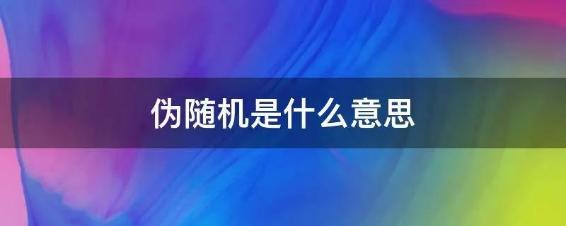 伪随机是什么意思