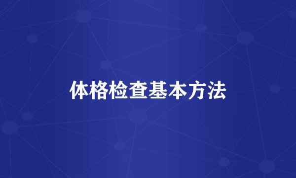 体格检查基本方法