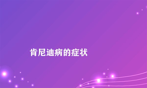 
    肯尼迪病的症状
  
