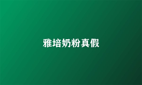 雅培奶粉真假