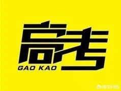 2018年高考人数增加了,是不是意味着高考更难了?