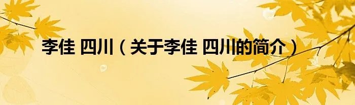 李佳 四川（关于李佳 四川的简介）