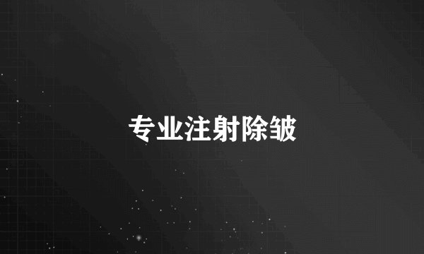 专业注射除皱