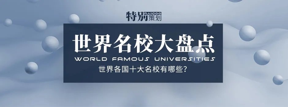 【全球名校】世界各国十大名校有哪些？世界知名学校大盘点