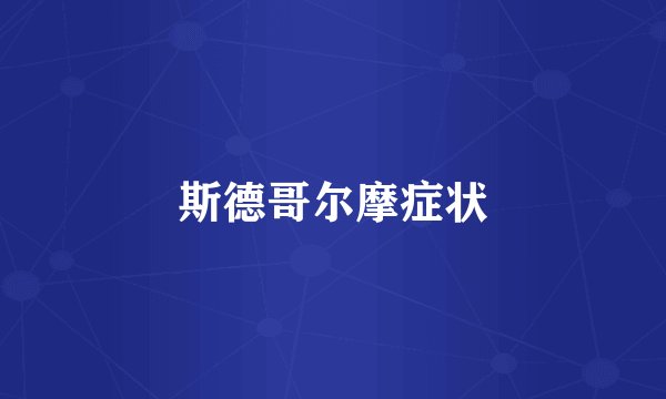 斯德哥尔摩症状