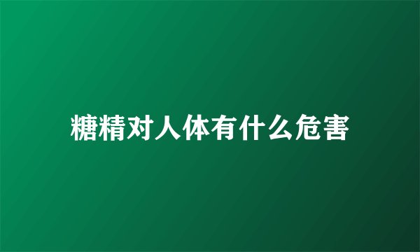 糖精对人体有什么危害