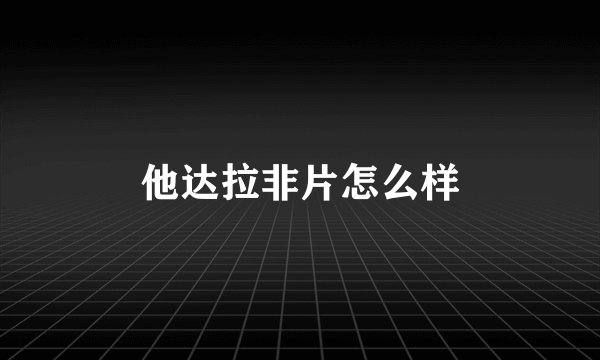 他达拉非片怎么样