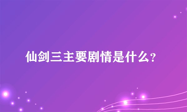 仙剑三主要剧情是什么?