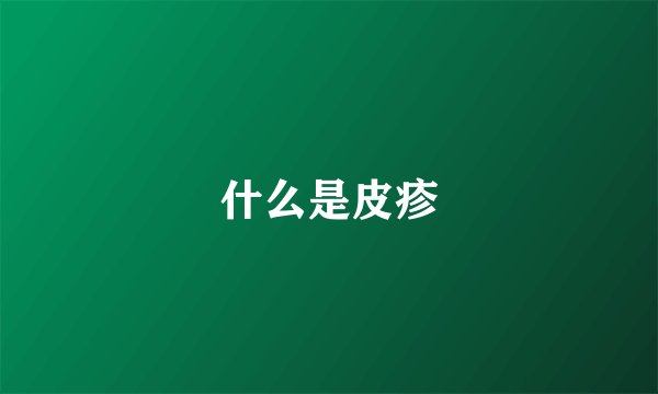 什么是皮疹