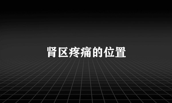 肾区疼痛的位置