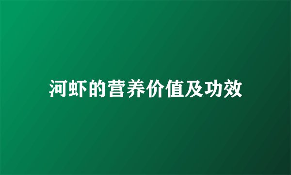 河虾的营养价值及功效