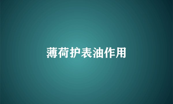 薄荷护表油作用