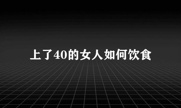 上了40的女人如何饮食