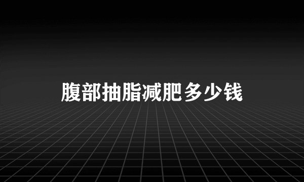腹部抽脂减肥多少钱