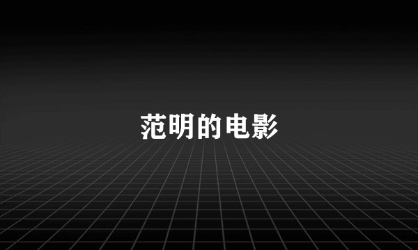 范明的电影