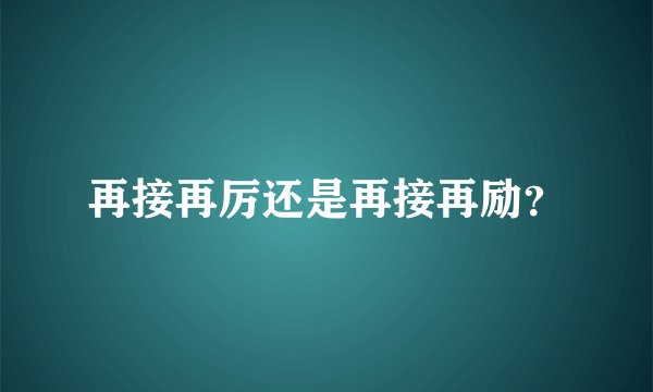 再接再厉还是再接再励？