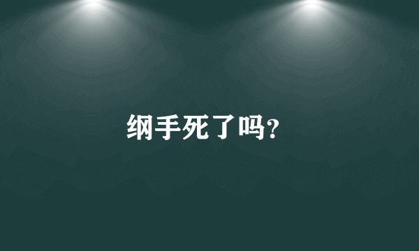 纲手死了吗？