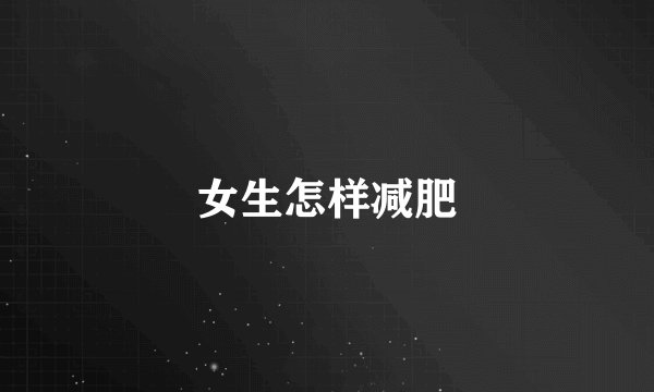 女生怎样减肥