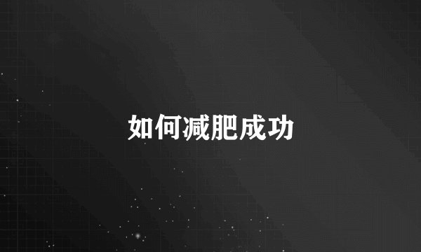 如何减肥成功