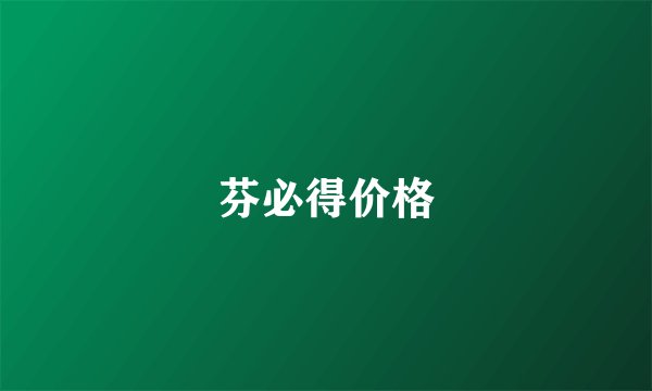 芬必得价格