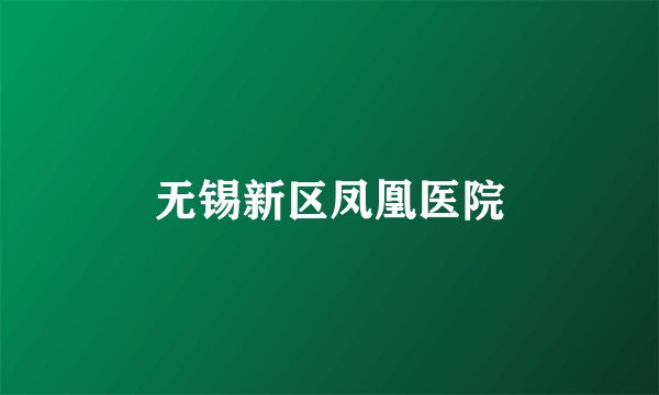 无锡新区凤凰医院