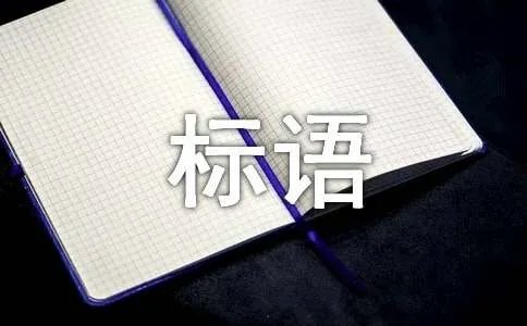 防灾减灾标语