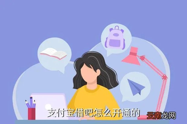 支付宝吧，支付宝借吧怎么开通的