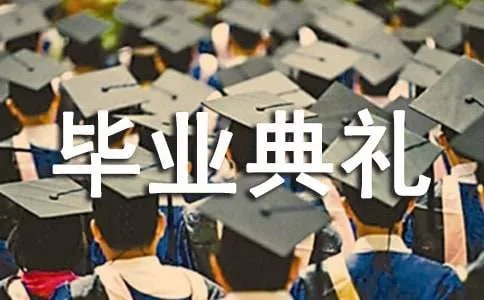 适合毕业典礼上放的歌曲